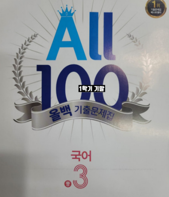 올백국어 중3-1 기말 미래엔