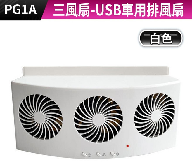 PG1A 三風扇USB車用排風扇 車窗排熱換氣扇 靜音循環空氣 適用各式車窗 黑白兩色, (PG1A)白色三風扇-USB車用排風扇, 白色