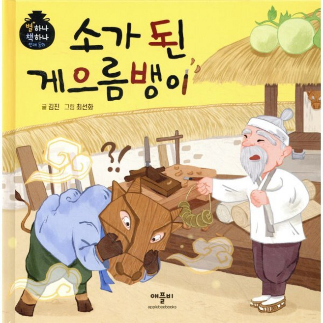 소가 된 게으름뱅이, 애플비북스, 별하나 책하나