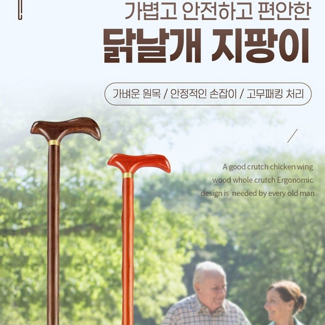 닭날개형 손잡이 보조 지팡이 할아버지 할머니 선물 스틱 노인지팡이 안정적인 손잡이 닭날개나무, 1개
