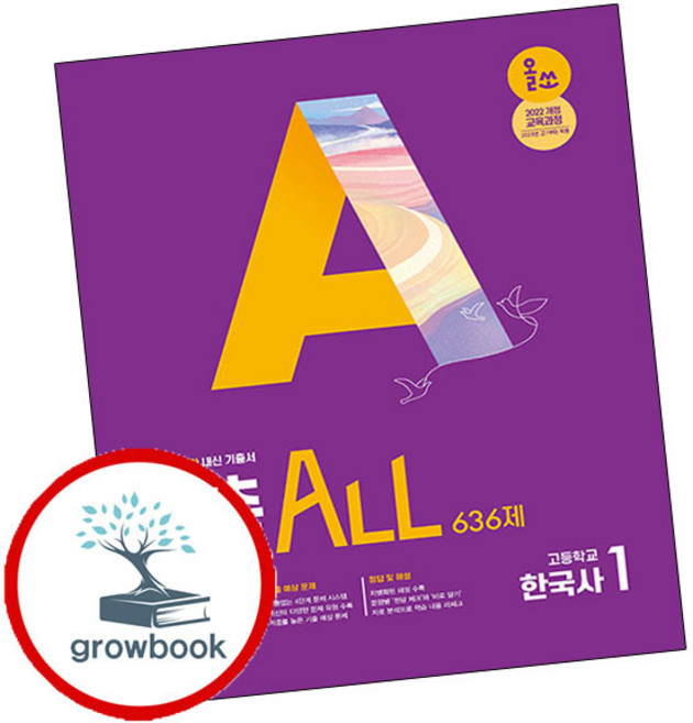 올쏘 기출 ALL 한국사1 636제 (2026년용), 역사영역, 고등학생