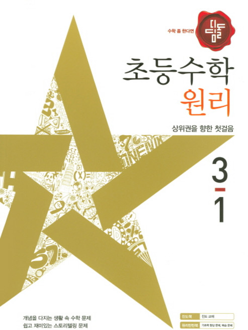 디딤돌초등 수학 3-1(원리)(2017), 디딤돌
