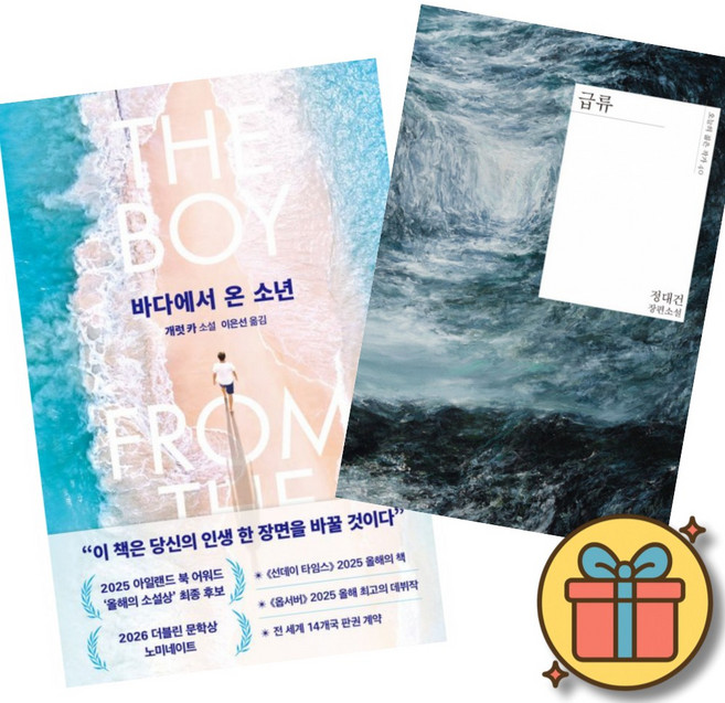 8위 - (베스트셀러) 바다에서 온 소년 + 급류 (전2권) + 사은품 (최신개정판)