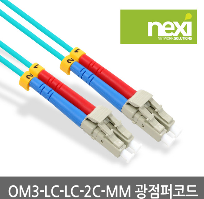넥시 NX426 광점퍼코드 OM3 10G LC-LC 멀티모드 5M/NX-LC-LC-MM-2C-5M/DUPLEX/10G속도/광 네트워크 케이블/대용량 데이터 전송/LSZH인증, 아쿠아, 1개, 5m