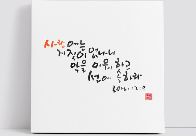 핸드팩토리 캘리그라피 글귀 그림 성경 말씀 교회 선물 인테리어 캔버스 액자 99종, B42