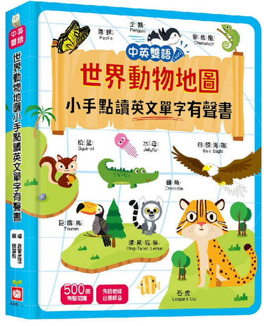 幼福 世界動物地圖 中英雙語 小手點讀 英文單字有聲書, 詳見包裝