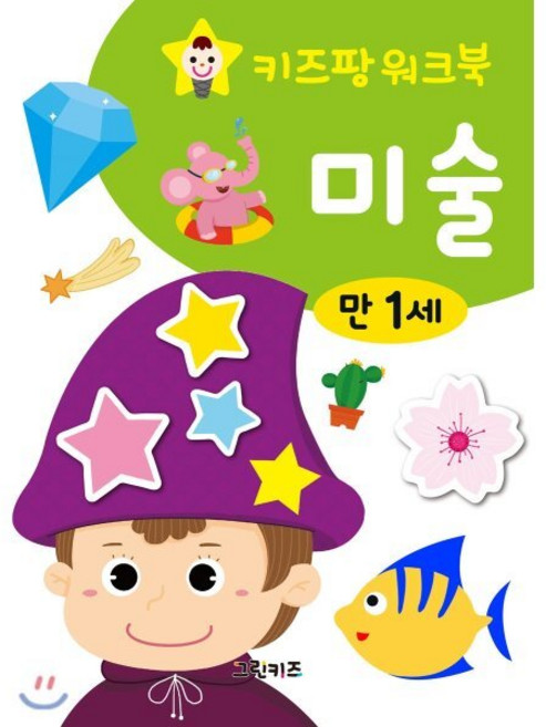 키즈팡 워크북 만1세 미술, 그린키즈