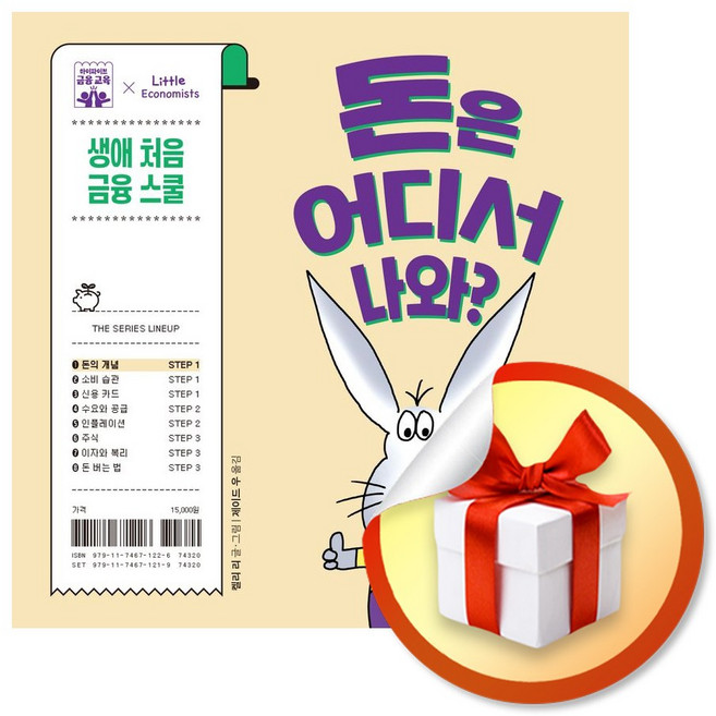 돈은 어디서 나와 (하이파이브 금융 교육) (사은품 증정)