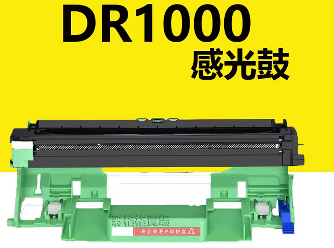 Brother HL-1110 MFC-1810 1910W DCP-1510 適用, 【DR-1000感光鼓】12000頁, 1個