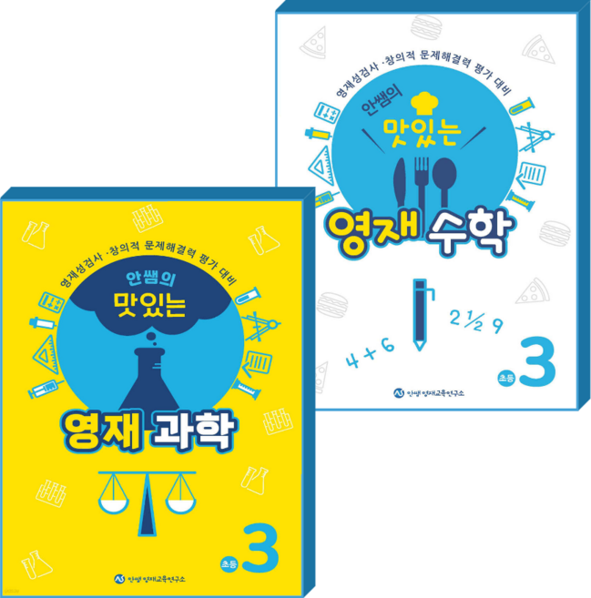 안쌤의 맛있는 영재과학+영재수학 초3 세트, 초등3학년