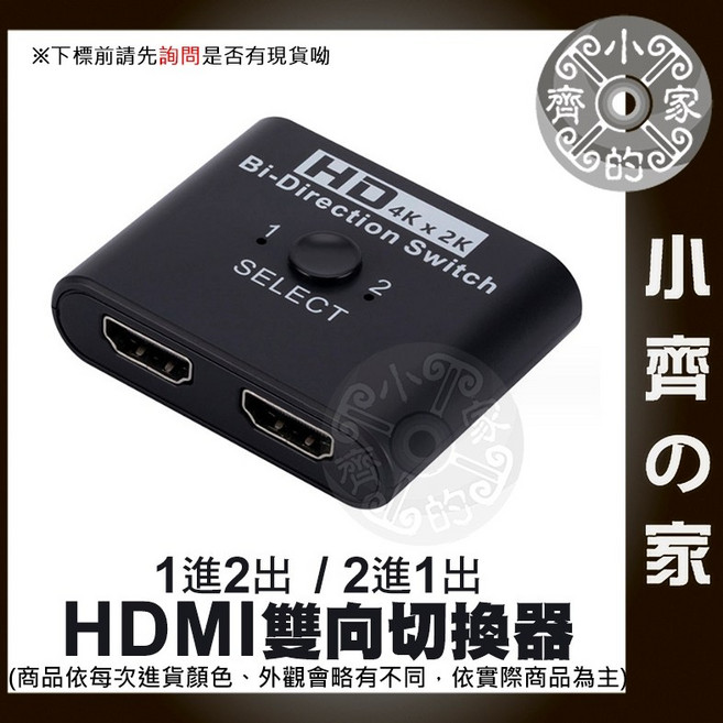小齊的家 HDMI 雙向切換器 4K*2K 1進2出 2進1出 3D 支援1.4版 超高清, 1個, HDMI 4K 雙向切換器