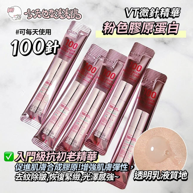 VT 微針精華 膠原蛋白 100, 1個, 粉色膠原蛋白 100晶  2ml(一條)