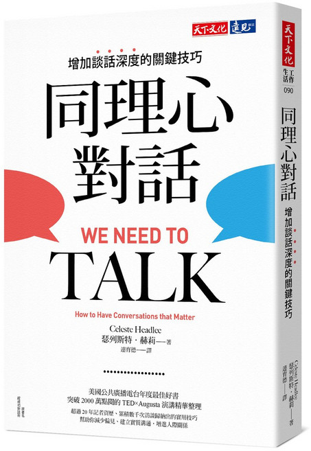 同理心對話：增加談話深度的關鍵技巧｜天下文化