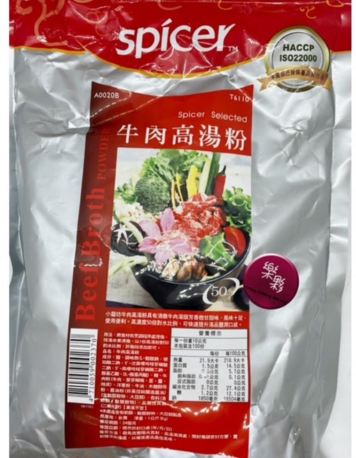 spicer 牛肉高湯粉 50倍濃縮, 1個