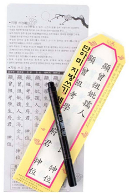 곰빵몰 GOM 명절 제사 설날 추석 지방 쓰기 종이 붓