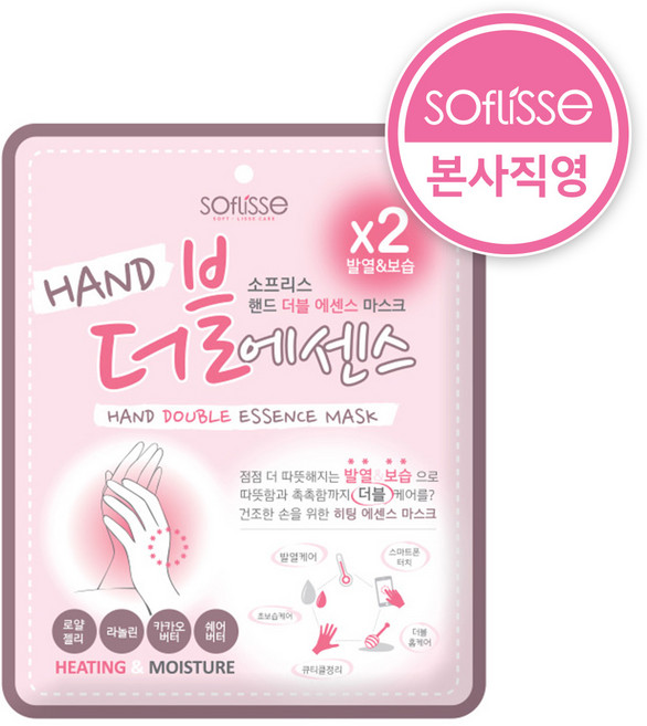 소프리스 핸드 더블 에센스 마스크 / 수족냉증 / 손관리, 1개, 1개입