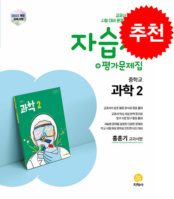 2026 중학 과학2 자습서+평가문제집 + 쁘띠수첩 증정, 과학, 중등2학년