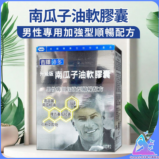 杏輝沛多升級版南瓜子油軟膠囊60粒公司貨, 1個