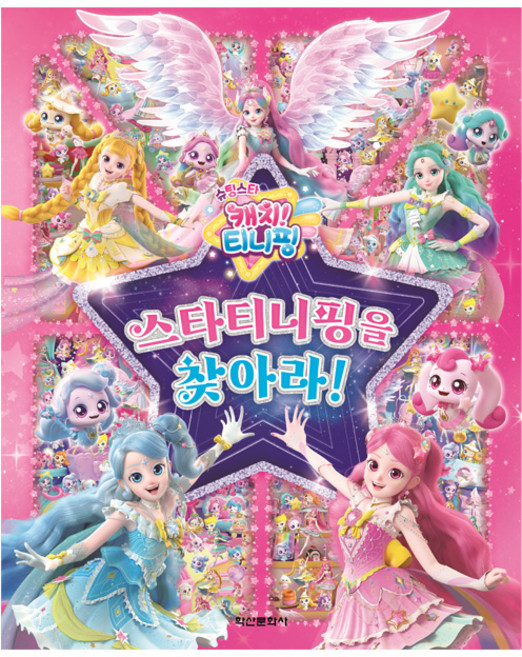 슈팅스타 캐치티니핑 스타티니핑을 찾아라! 168178