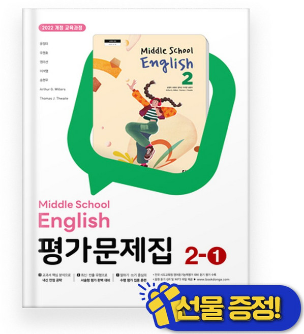 선물증정+2026 동아 영어 중 2-1 평가문제집 (윤정미 교과서), 영어영역, 중등2학년