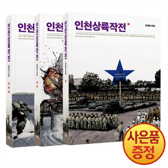 더오리진 인천상륙작전 1~3권 낱권세트 -전3권-