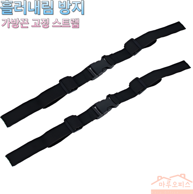 마루오피스_ 가방 흘러내림 방지 가방끈 백팩 고정 스트랩 체스트벨트, 블랙, 2개