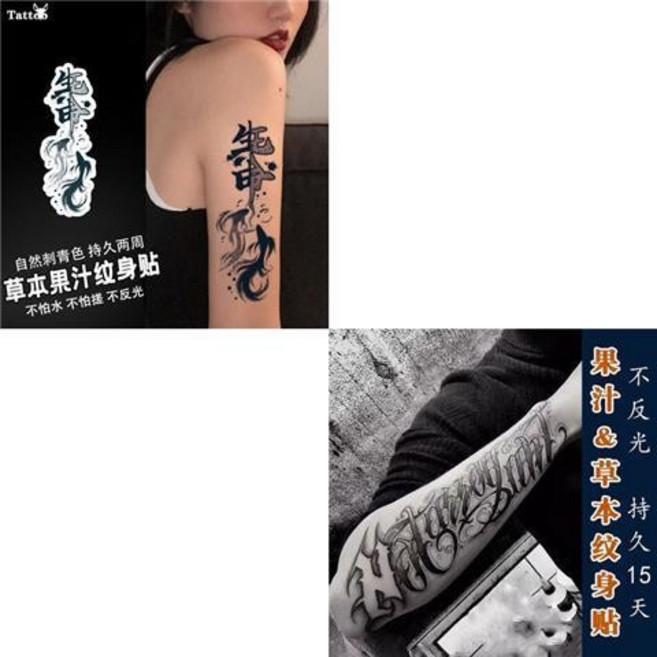 雙生符錦鯉草本果汁紋身貼紙 半防水持久逼真 花臂潮流酷炫男女適用, 1個, 雙生符錦鯉1張＋英文卡奇諾1張