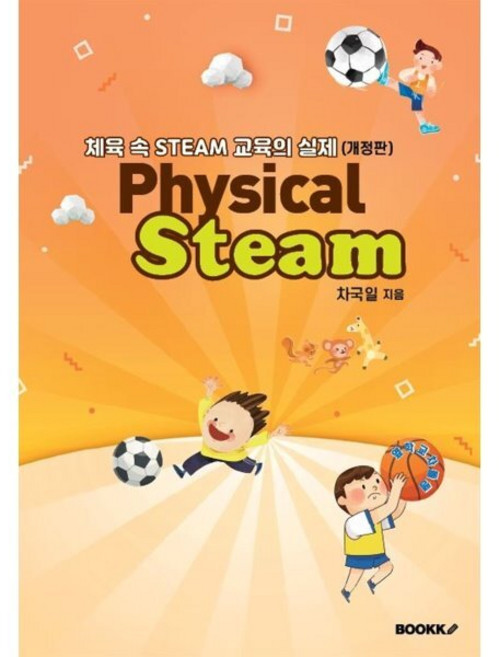 체육 속 STEAM 교육의 실제 (흑백), 차국일 저, BOOKK(부크크)