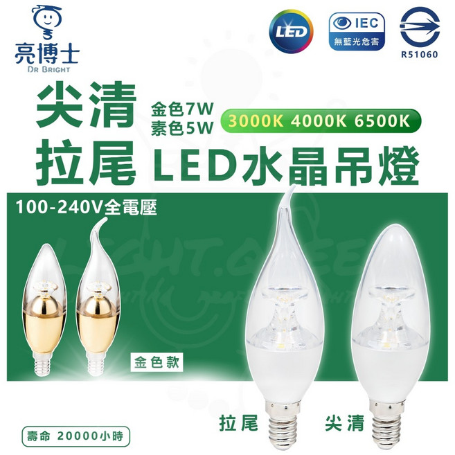 亮博士 LED水晶燈 E14燈頭 尖清/拉尾款, 1個, 尖清 3000K黃光,5W 一般