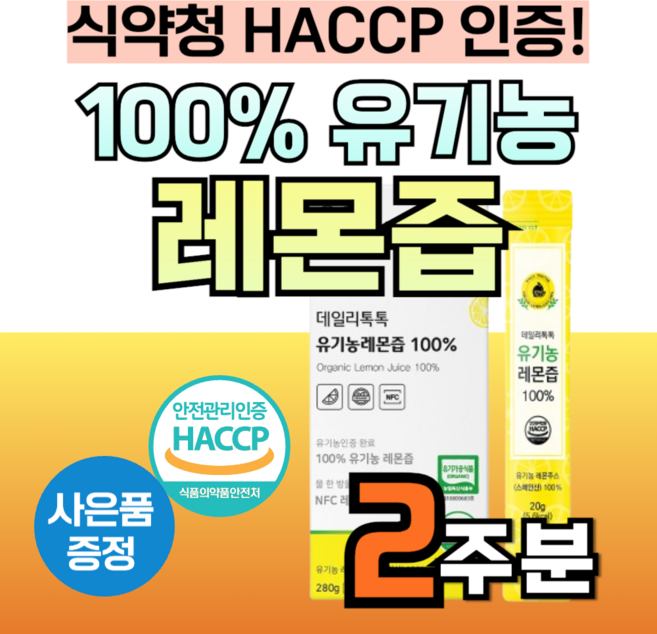 100% 유기농 인증 레몬 착즙액 레몬즙 1일1레몬 NFC 원액 착즙 리얼 트루 식약청 인정 스페인 산 통 레몬 톡톡 효능 데일리 스틱 형 비타민c 주스 쥬스 레몬수 물에 타먹는, 1통, 280g