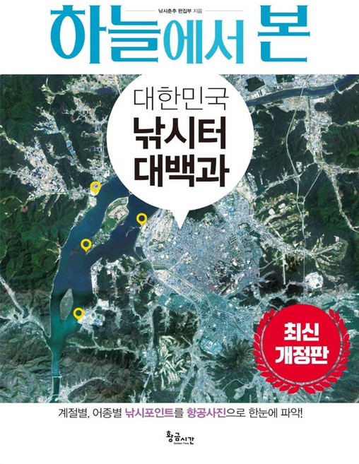 하늘에서 본 대한민국 낚시터 대백과, 낚시춘추 편집부, 황금시간