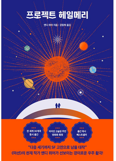 알에이치코리아(RHK) 프로젝트 헤일메리 (마스크제공), 앤디 위어