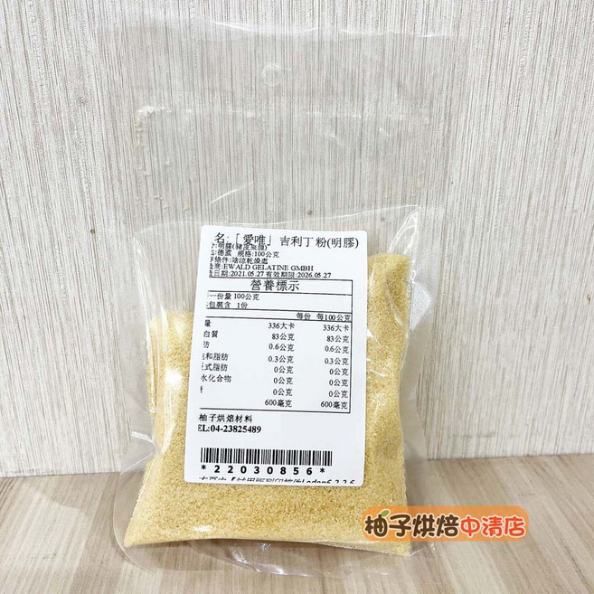 愛唯 吉利丁粉 (明膠) 德國銀級 100g, 1個