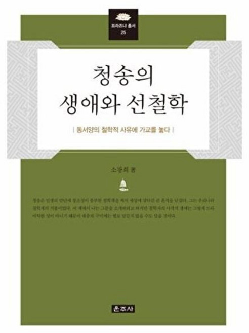 청송의 생애와 선철학:동서양의 철학적 사유에 가교를 놓다, 운주사, 소광희