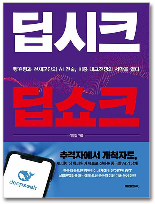 딥시크 딥쇼크:량원펑과 천재군단의 AI 전술 미중 테크전쟁의 서막을 열다, 미래의창, 이벌찬 저