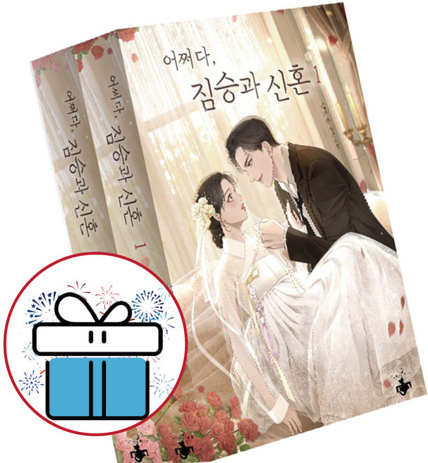 어쩌다 짐승과 신혼 1 - 2 세트 예가온 로맨스 소설 (책갈피볼펜 제공)