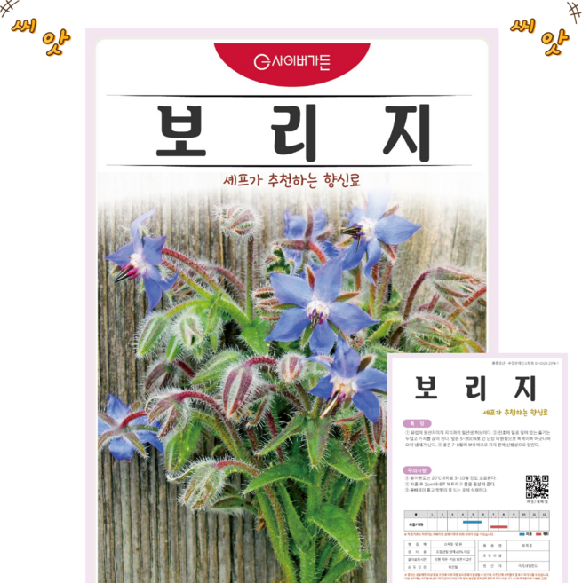 보리지 씨앗 (40립) 세프가 추천하는 향신료 허브 꽃 관상 약용 차 종묘 종자 씨 영웅, 1개