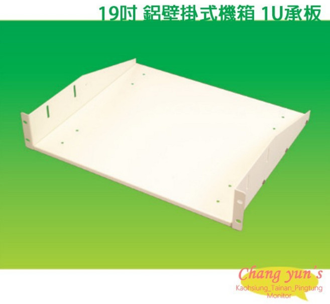 昌運 19吋 鐵製 壁掛式機櫃 1U, 1個