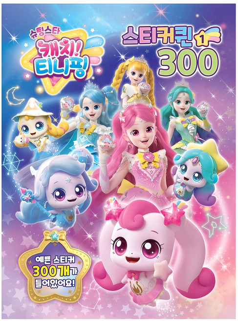 슈팅스타 캐치티니핑 스티커퀸 300 1, 유니콘