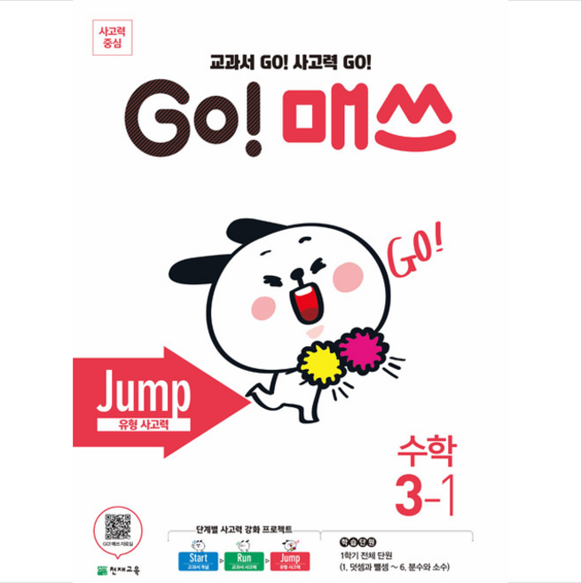 GO 매쓰 Jump 3-1 + 쁘띠수첩 증정