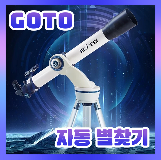 루나비오 별 찾아주는 GOTO 천체망원경 자동 별 검색 찾기 입문용 고배율 우주, 1개, 일반
