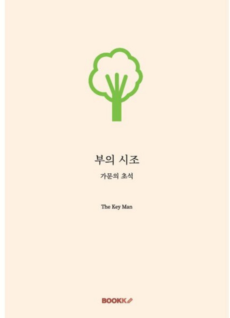 부의 시조, BOOKK(부크크), The Key Man 저