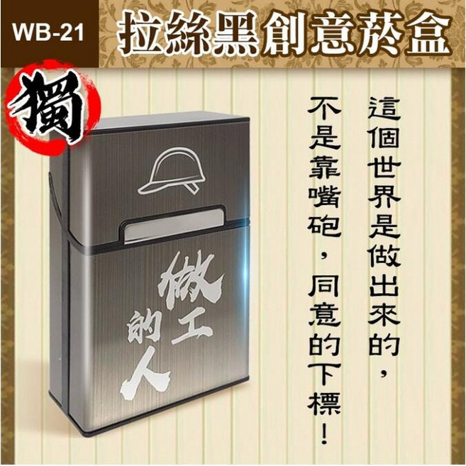 拉絲黑鋁合金菸盒 磁吸防壓防潮香菸盒 軟硬包通用 雷射雕刻多款可選, 1個, (WB-21)做工的人