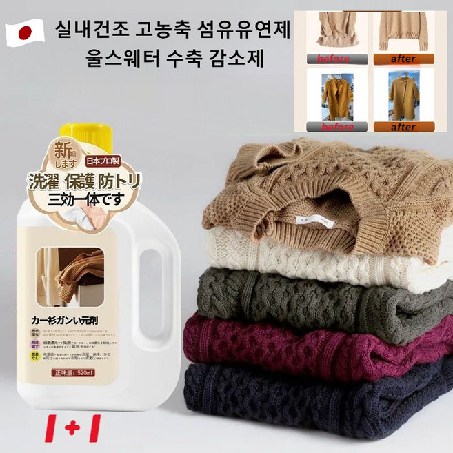 1+1【일본의 기술】스웨터 환원제 실내건조 고농축 섬유유연제 울스웨터 수축 감소제 모직 코트 복원제 직물 볼륨제 섬유유연제 스웨터 본연의 사이즈와 질감 회복, 스웨터 환원제x500ml, 1개, 500ml