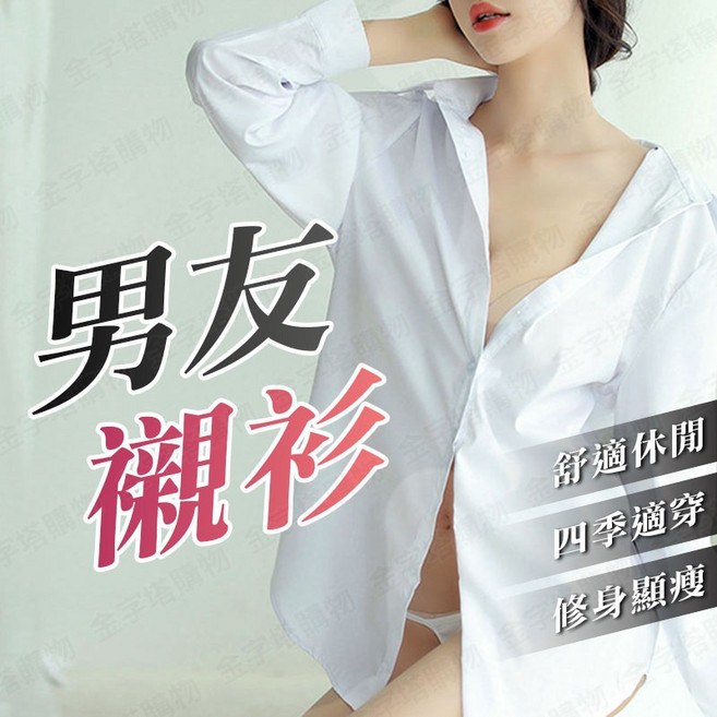 ELEGANT 男友襯衫 性感修身白襯衫 寬鬆休閒百搭