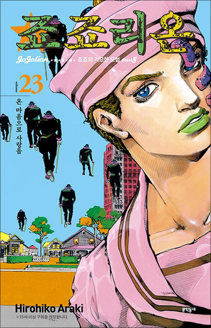 죠죠리온 23 권 만화 책 - 죠죠의 기묘한 모험 Part 8, 문학동네