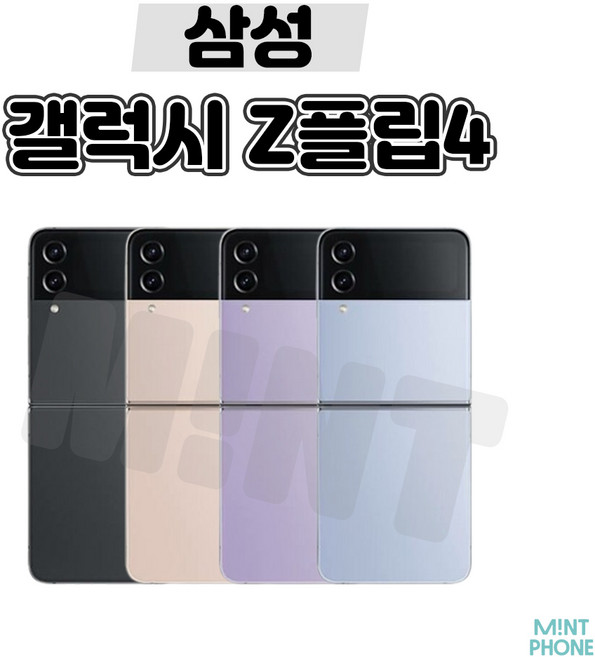 삼성 갤럭시 Z플립4 5G 256GB 512GB 3사호환 공기계 자급제 리퍼폰 SM-F721 S급, 보라 퍼플