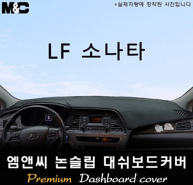 LF소나타(2016년) 대쉬보드커버 [벨벳-부직포-스웨이드], 벨벳/테두리(블랙라인), 센터스피커-무, 상세표기참조