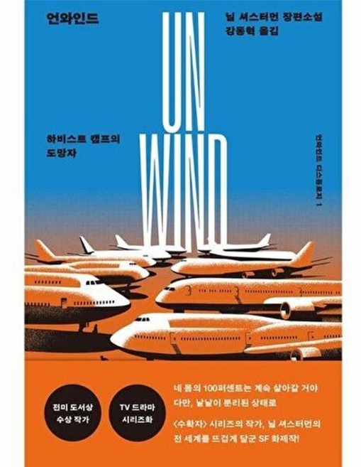 기타 언와인드 - 하비스트 캠프의 도망자 디스톨로지 1, 언와인드 : 하비스트 캠프의 도망자(언와인드 디스톨로지, 닐 셔스터먼
