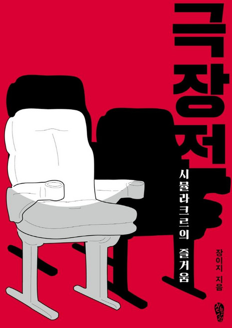 극장전: 시뮬라크르의 즐거움:장이지 영화 비평집, 장이지, 걷는사람